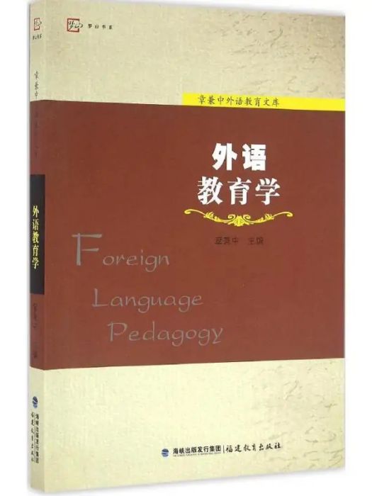 外語教育學(2016年福建教育出版社有限責任公司出版)