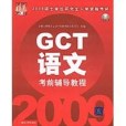 2009GCT語文考前輔導教程