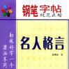 鋼筆字帖規範正楷·名人格言