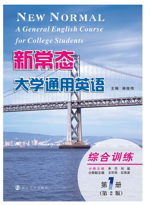 新常態大學通用英語·綜合訓練·第1冊（第2版）