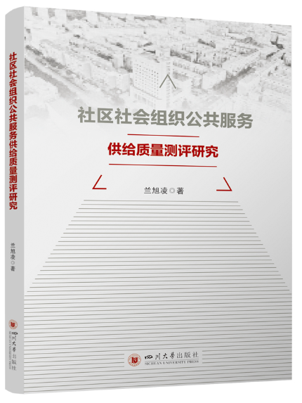 社區社會組織公共服務供給質量測評研究