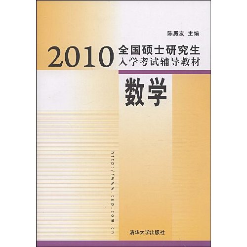 2010全國碩士研究生入學考試輔導教材：數學