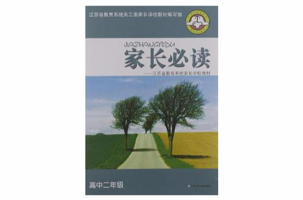 家長必讀·江蘇省教育系統家長學校教材