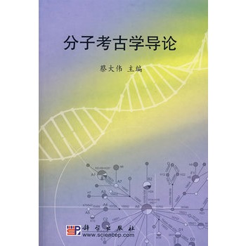 分子考古學導論