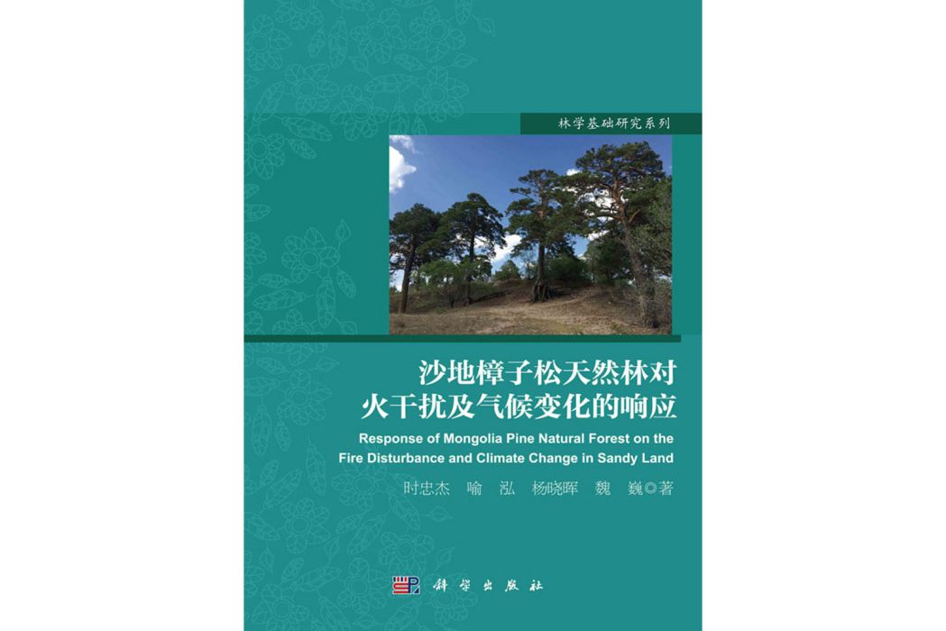 沙地樟子松天然林對火干擾及氣候變化的回響