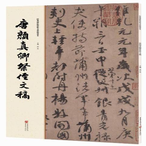 唐顏真卿祭侄文稿(2016年重慶出版社出版的圖書)