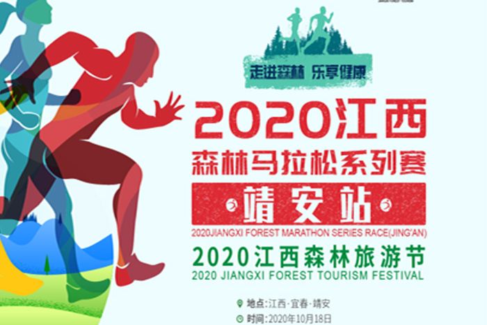 2020江西森林馬拉松系列賽（靖安站）