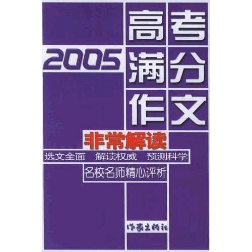 2005高考滿分作文非常解讀