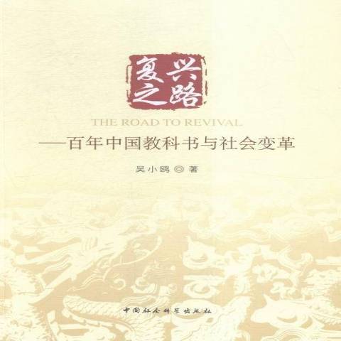 復興之路：百年中國教科書與社會變革(2015年中國社會科學出版社出版的圖書)