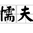 懦夫(漢語詞語)