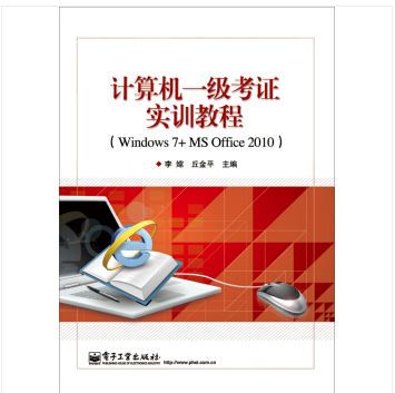 計算機一級考證實訓教程(Windows7+MSOffice2010)