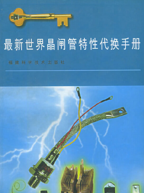 最新世界晶閘管特性代換手冊