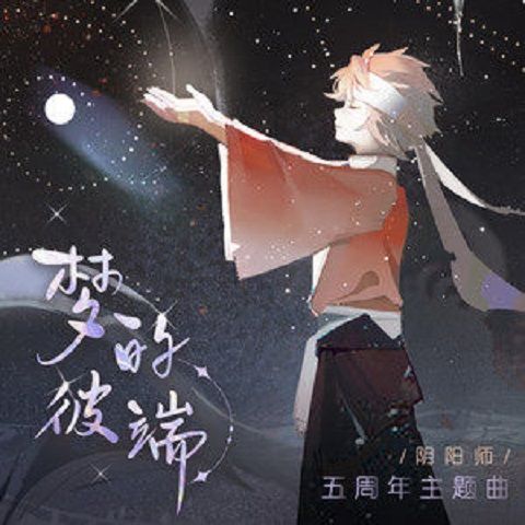 夢的彼端(網易陰陽師手遊五周年主題曲)