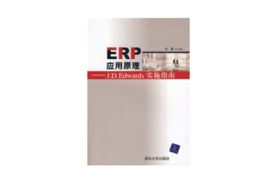 ERP套用原理——J.D.Edwards實施指南