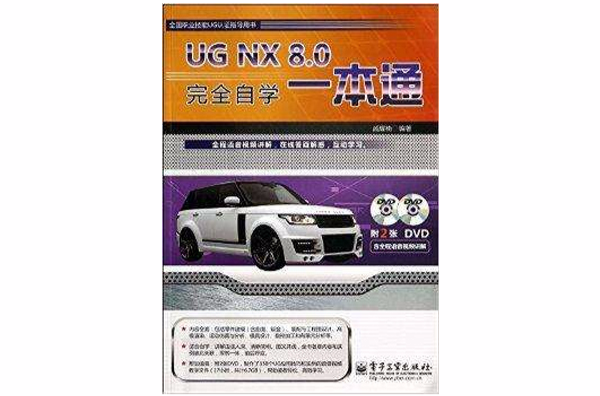 UG NX8.0完全自學一本通