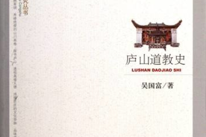 廬山文化研究叢書：廬山道教史(廬山道教史)