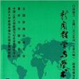 新聞教學與學術研究：新聞傳播與區域發展