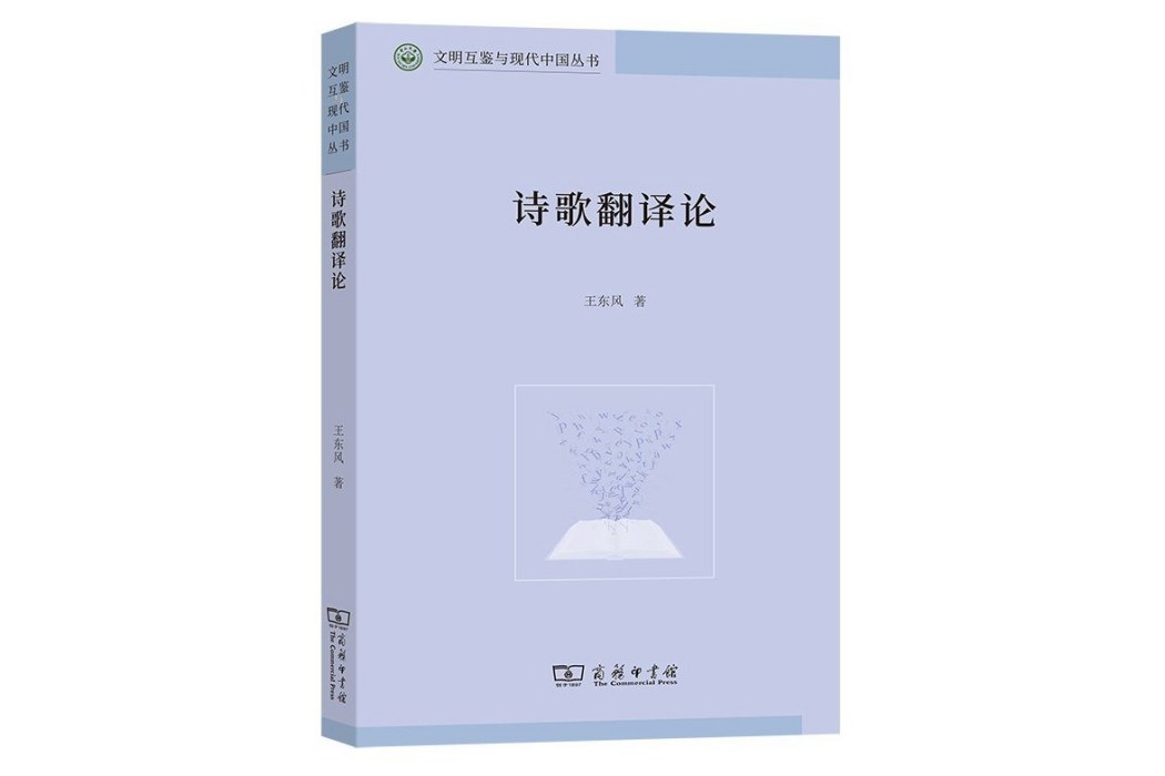 詩歌翻譯論(商務印書館出版圖書)