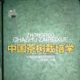 中國茶樹栽培學(2005年上海科學技術出版社出版的圖書)