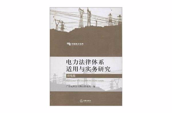 電力法律體系適用與實務研究：供電篇