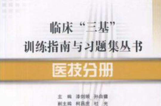 臨床“三基”訓練指南與習題集叢書-醫技分冊