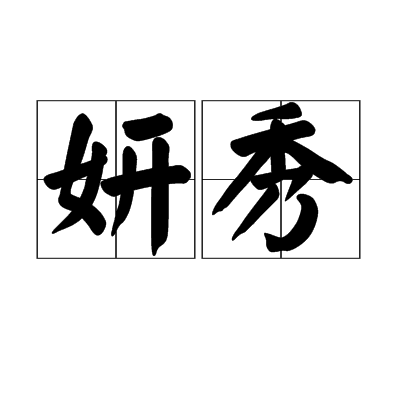 妍秀(詞語釋義)