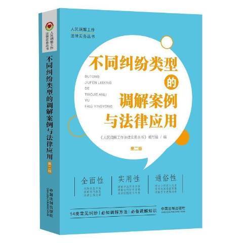 不同糾紛類型的調解案例與法律套用(2021年中國法制出版社出版的圖書)