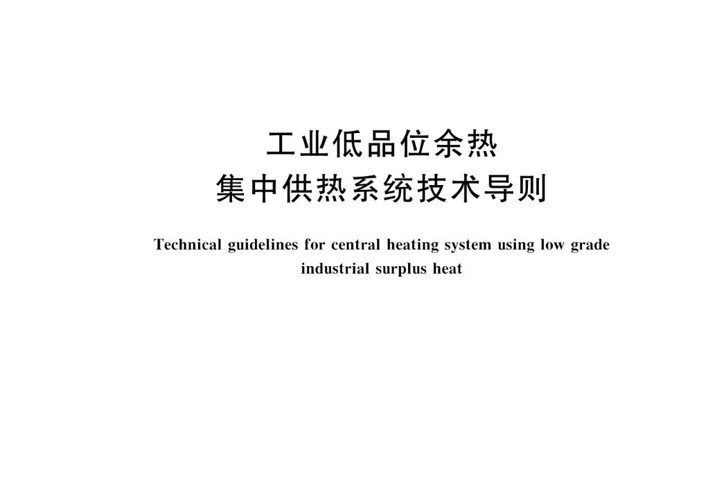 工業低品位餘熱集中供熱系統技術導則