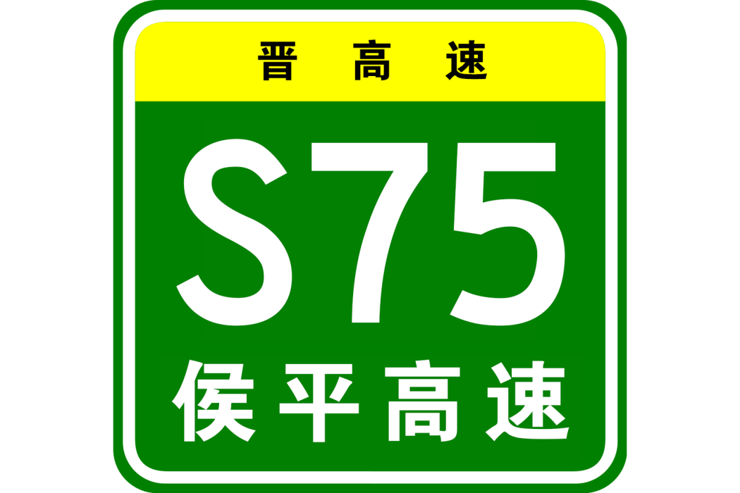 侯馬—平陸高速公路