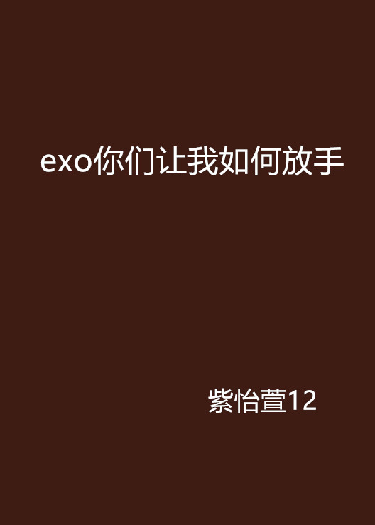 exo你們讓我如何放手