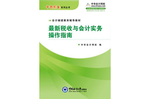 最新稅收與會計實務操作指南