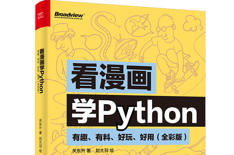 看漫畫學Python：有趣、有料、好玩、好用（全彩版）