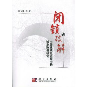 閉鎖與破解：中國城鎮化進程中的城鄉協調研究(閉鎖與破解)