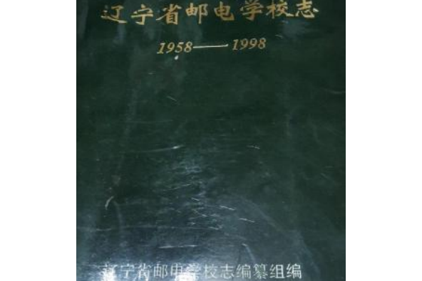 遼寧省郵電學校志(1958-1998)