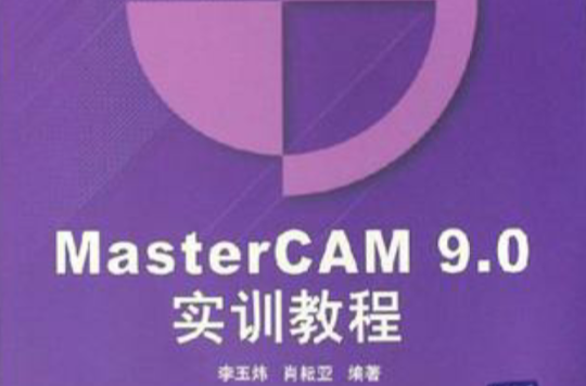 MasterCAM9.0實訓教程