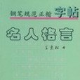 名人格言。鋼筆規範正楷字帖