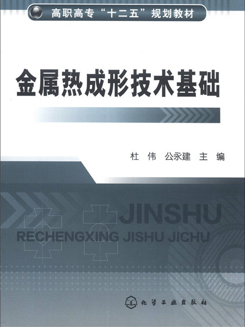 金屬熱成形技術基礎