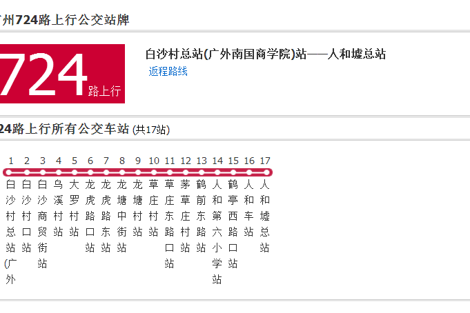 廣州公交724路