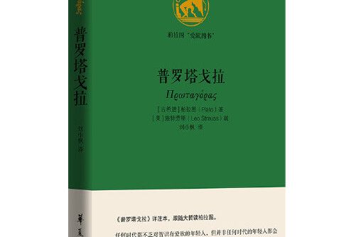 普羅塔戈拉(2019年華夏出版社出版的圖書)