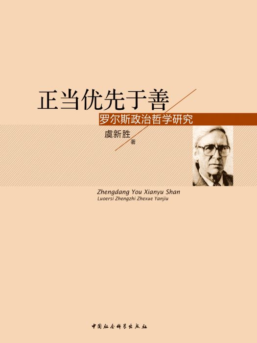 正當優先於善：羅爾斯政治哲學研究(虞新勝創作哲學著作)