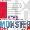 怪物(monster（日本浦澤直樹創作的漫畫）)