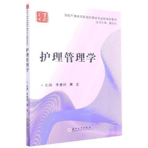 護理管理學(2021年蘇州大學出版社出版的圖書)