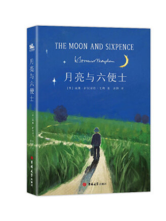 月亮與六便士(2023年吉林大學出版社出版的圖書)