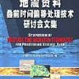 地震資料疊前時間偏移處理技術研討會文集