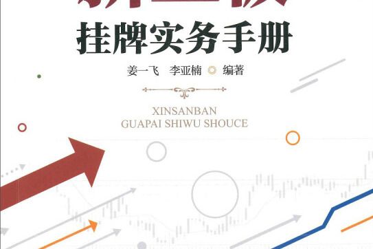 新三板掛牌實務手冊