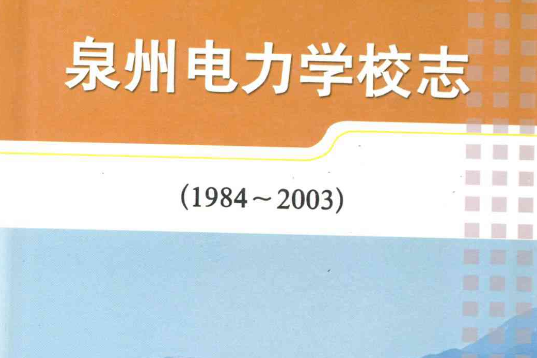 泉州電力學校志(1984-2003)