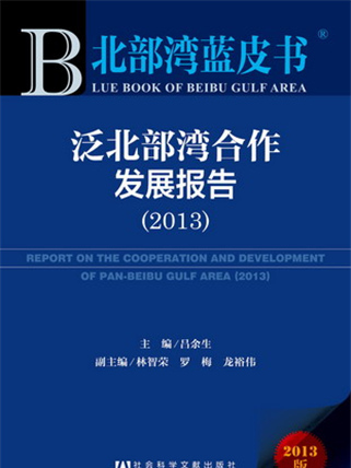 北部灣藍皮書：泛北部灣合作發展報告(2013)