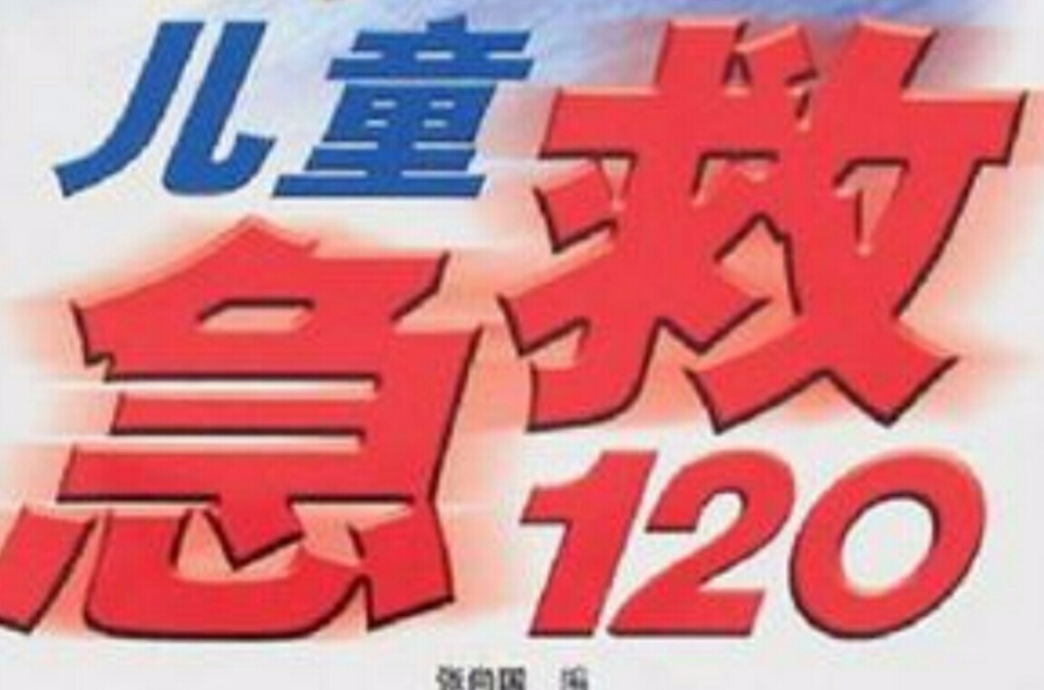 兒童急救120