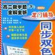 高二數學題<下>全解全析（最新修訂）/龍門輔導同步雙色解題 （平裝）