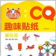 CQ趣味貼紙書：基礎篇